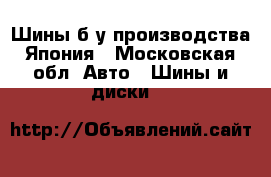 Шины б/у производства Япония - Московская обл. Авто » Шины и диски   